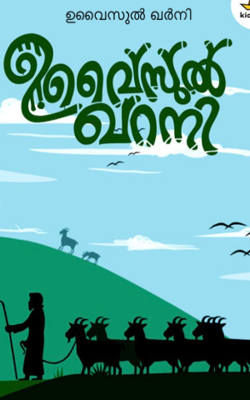 ഉവൈസുൽ ഖർനി