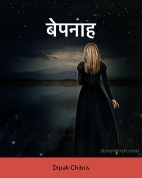 बेपनाह