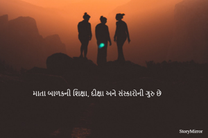 માતા બાળકની શિક્ષા, દીક્ષા અને સંસ્કારોની ગુરુ છે
