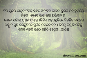 ଚିର ସୁନ୍ଦର...