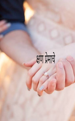 क्षण प्रेमाचे