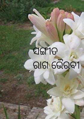 ସଙ୍ଗୀତ ରାଗ ଭୈରବୀ