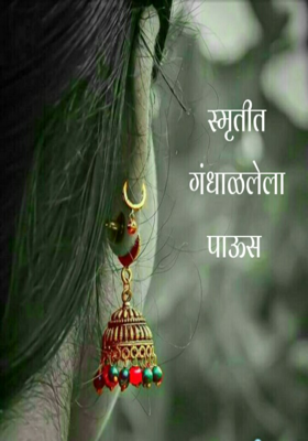 गंध स्मृतींचा पाऊस