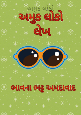 અમુક લોકો