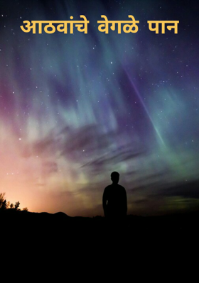 आठवांचे वेगळे पान