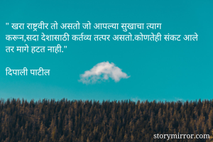 " खरा राष्ट्रवीर...