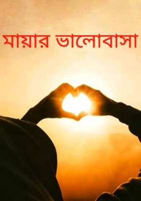 মায়ার ভালোবাসা