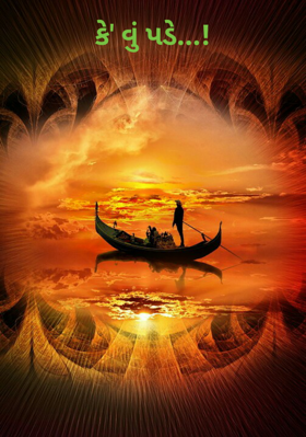 કે' વું પડે...!