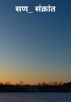 सण_संक्रांत