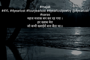 #majak
#4YL #4yearlost #fouryearlost #4yearlostpoetry @4yearlost #saras
महज मजाक बन कर रह गया ।
हर ख्वाब मेरा
जो कभी ख्वाईशें बना बैठा था।।