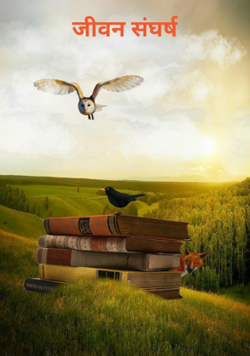 जीवन संघर्ष