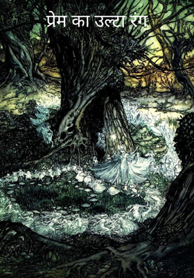 प्रेम का उल्टा रंग