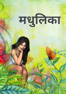 मधुलिका