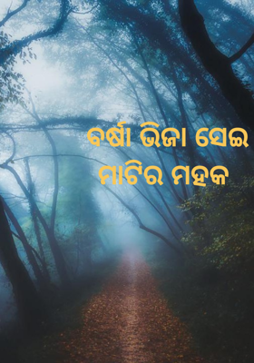 ବର୍ଷା ଭିଜା ସେଇ ମାଟିର ମହକ