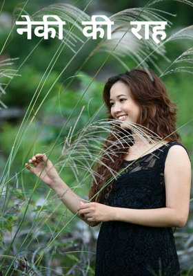नेकी की राह