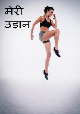 मेरी उड़ान