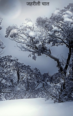 जहरीली चाल