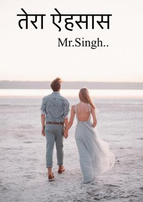 तेरा ऐहसास