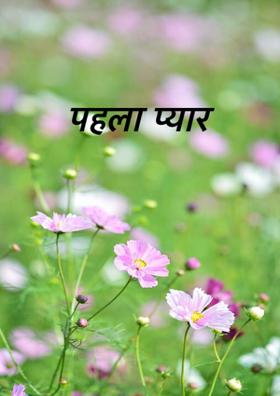 पहला प्यार