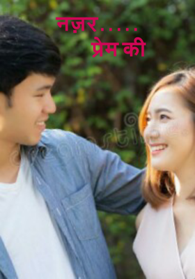 नज़र...प्रेम की