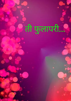 ती फुलापरी...