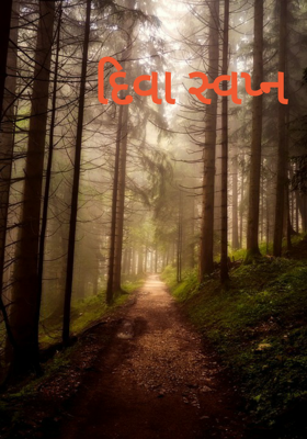 દિવા સ્વપ્ન