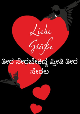 ತೀರ ಸೇರಬೇಕಿದ್ದ ಪ್ರೀತಿ  ತೀರಾ ಸೇರಲ