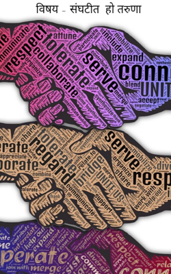 संघटीत  हो तरुणा