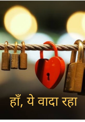 हाँ, ये वादा रहा