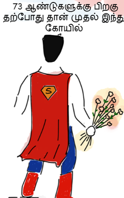 73 ஆண்டுகளுக்கு பிறகு தற்போது தான் முதல் இந்து கோயில்