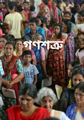 গণশত্রু