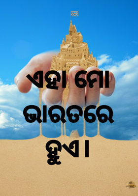 ଏହା ମୋ ଭାରତରେ ହୁଏ
