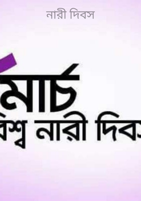 নারী দিবস