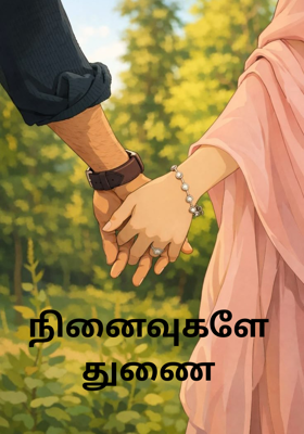 நினைவுகளே துணை