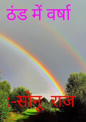 ठंड में वर्षा