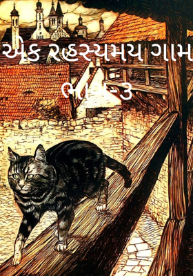 એક રહસ્યમય ગામ - ૩