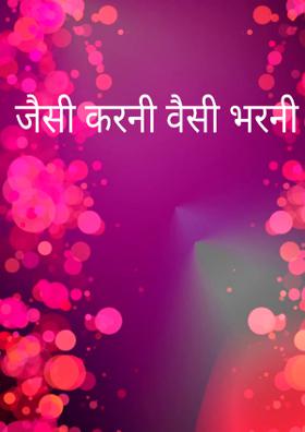 जैसी करनी वैसी भरनी