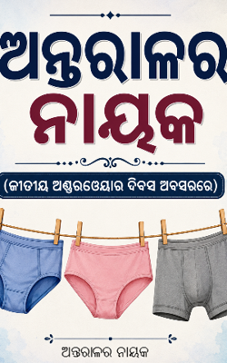 ଅନ୍ତରାଳର ନାୟକ