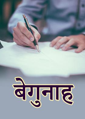 बेगुनाह