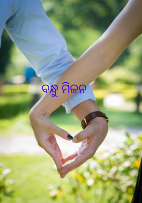 ବନ୍ଧୁ ମିଳନ