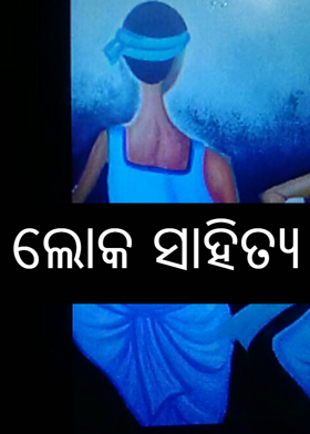 ଲୋକ ସାହିତ୍ୟ