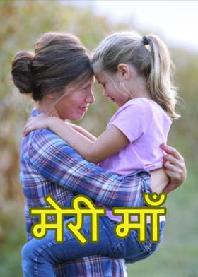 मेरी माँ