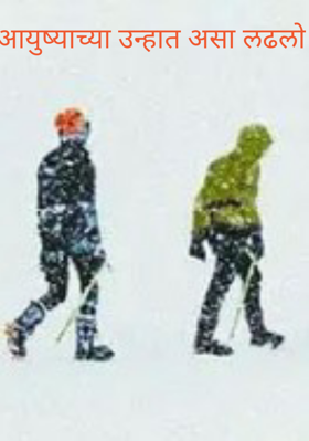 आयुष्याच्या उन्हात असा लढलो