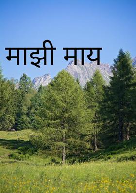 माझी माय