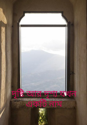 দৃষ্টি আর দৃশ্য যখন একটি নাম