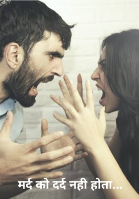 मर्द को दर्द नही होता...
