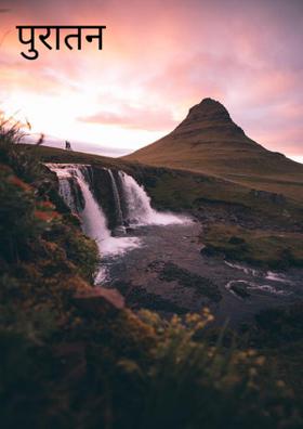पुरातन वास्तू