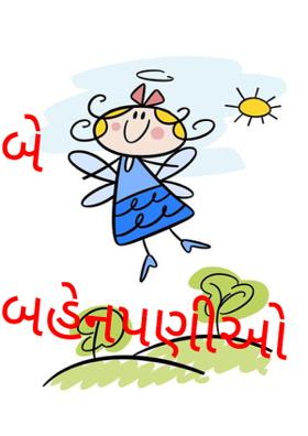 બે બહેનપણીઓ