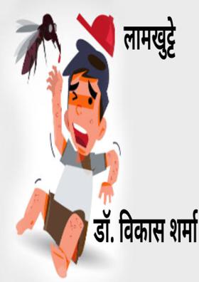 लामखुट्टे