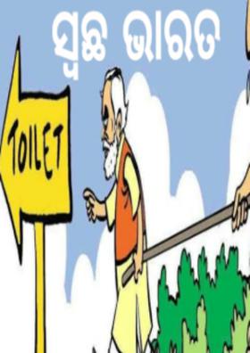 ସ୍ବଛ ଭାରତ